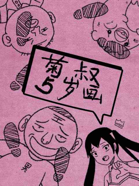菊叔5岁画封面图