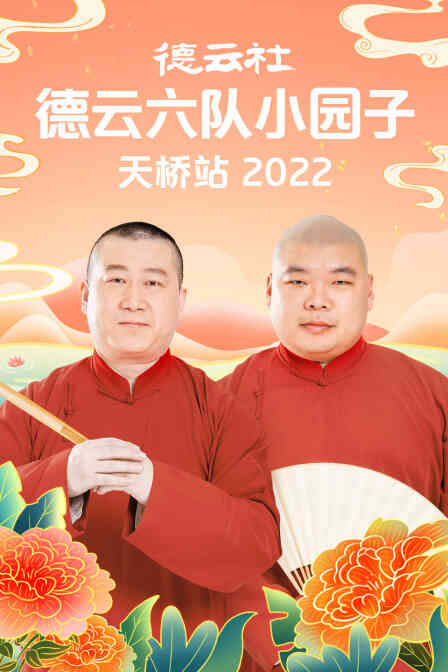 德云社德云六队小园子天桥站2022封面图