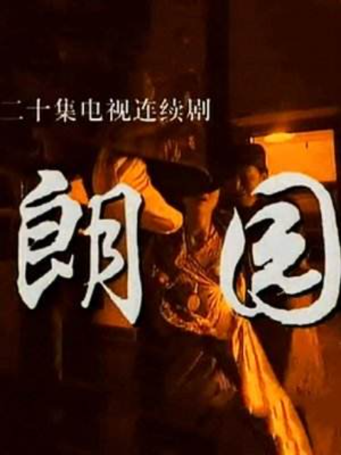 朗园封面图