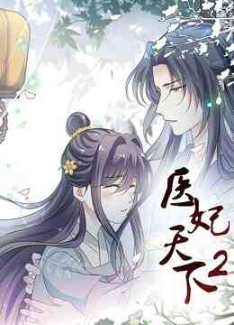 医妃天下动态漫画第二季封面图