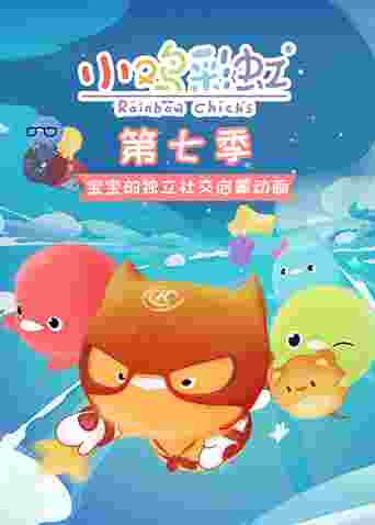 小鸡彩虹第七季封面图
