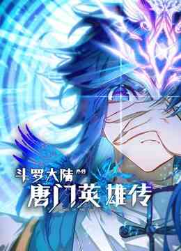 斗罗大陆外传唐门英雄传动态漫画封面图
