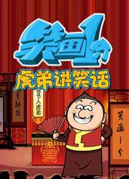 笑画1分之虎弟讲笑话封面图