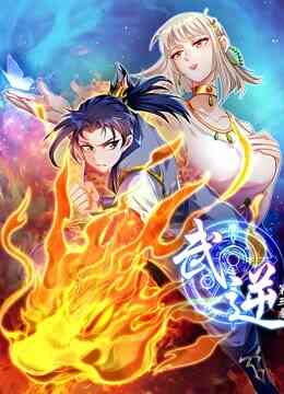 武逆 动态漫画 第三季封面图