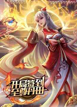 开局签到至尊丹田 动态漫画封面图