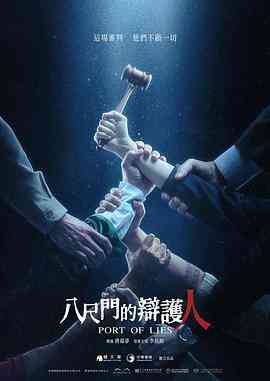 八尺门的辩护人封面图