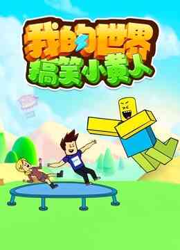 我的世界搞笑小黄人封面图