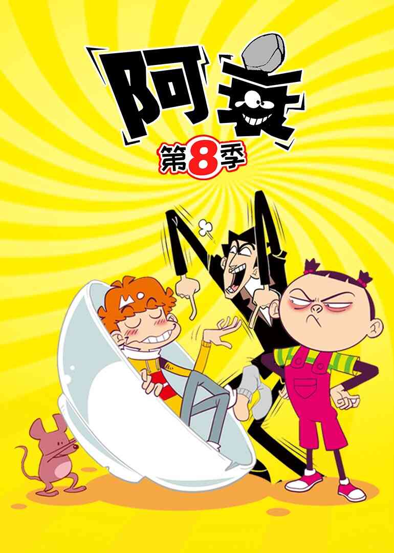 阿衰 第8季封面图