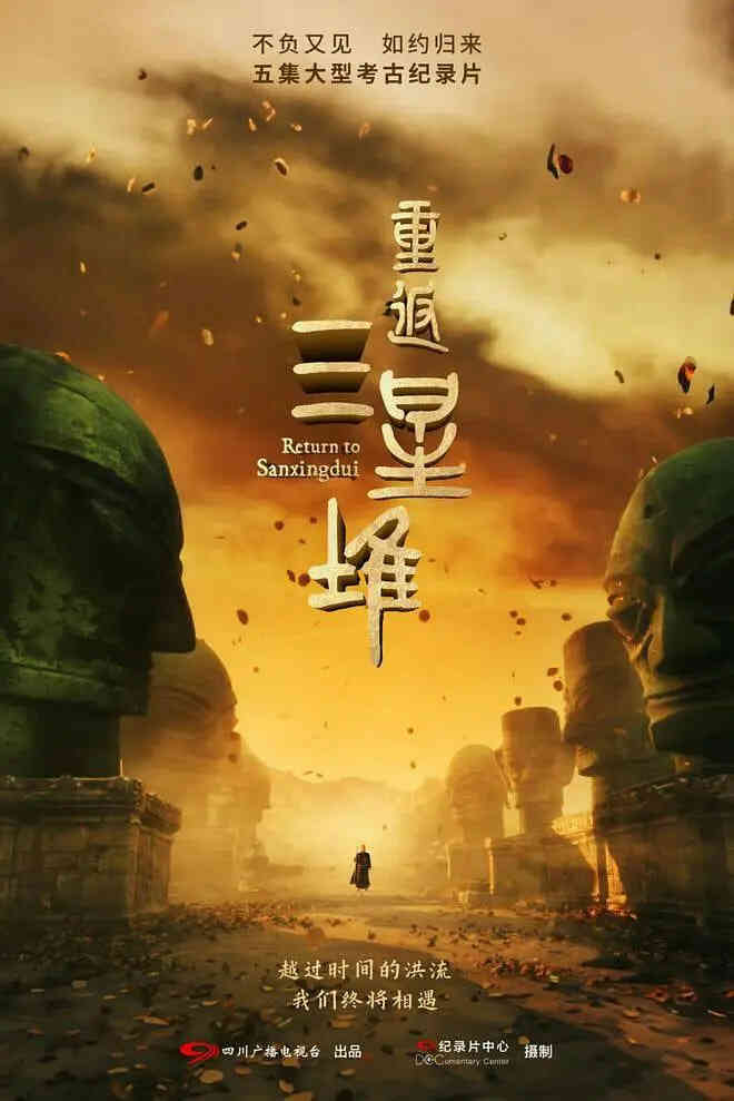 重返三星堆封面图