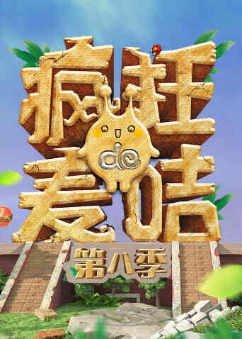 疯狂的麦咭 第八季封面图