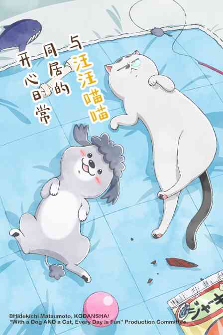 与汪汪喵喵同居的开心日常封面图