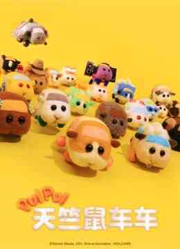 PUI PUI 天竺鼠车车封面图