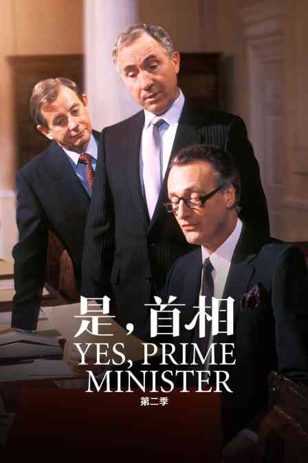 是，首相 第二季封面图