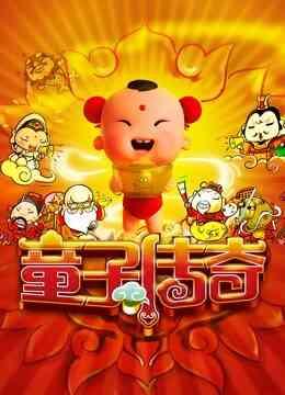 童子传奇 第一季 童子传奇封面图