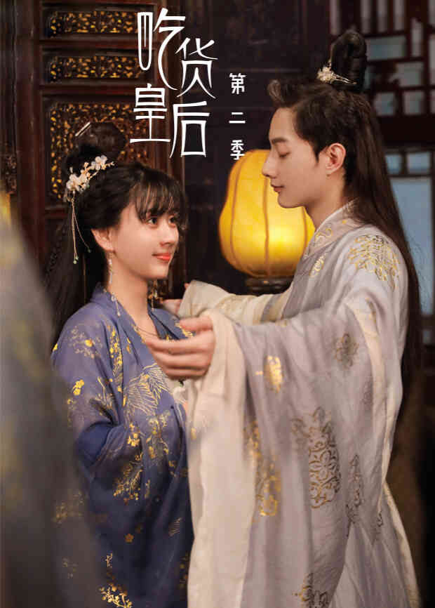 吃货皇后 第二季封面图