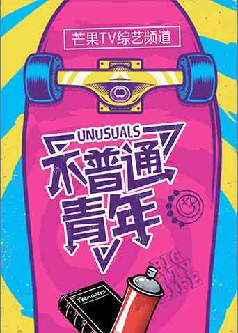 不普通青年 2017封面图