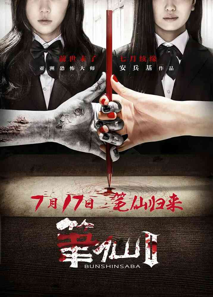 笔仙Ⅱ封面图