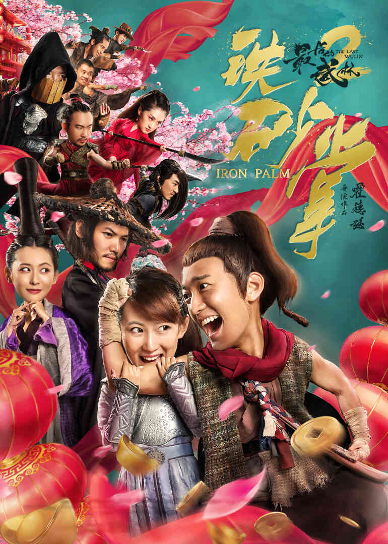 最后的武林2铁砂掌封面图