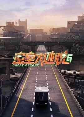 密室大逃脱 第六季封面图