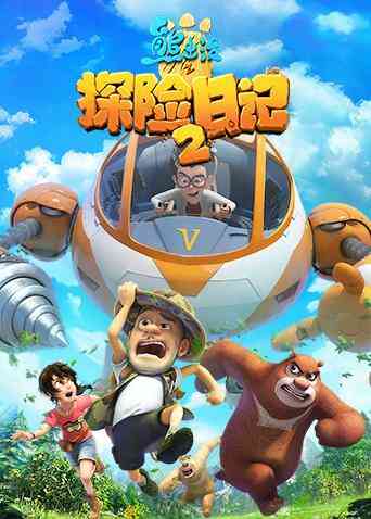 熊出没之探险日记 第二季封面图