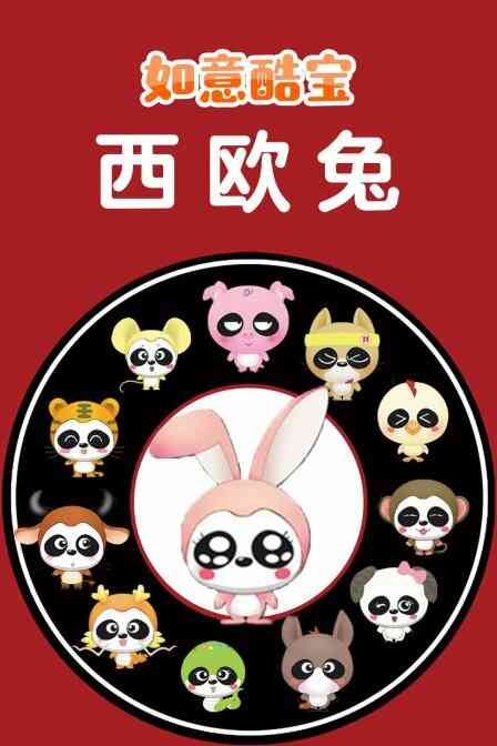 如意酷宝之西欧兔封面图