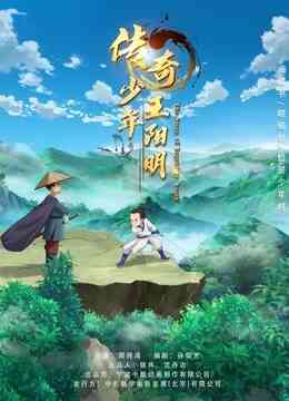 传奇少年王阳明封面图