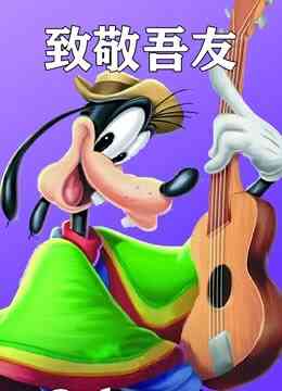 致敬吾友封面图