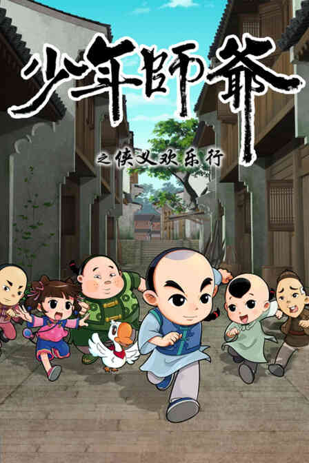 少年师爷之侠义欢乐行封面图