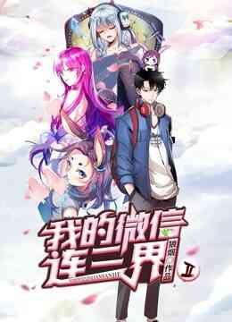 我的微信连三界 动态漫画 第二季封面图