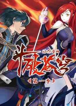 斗破苍穹 动态漫画 第一季封面图
