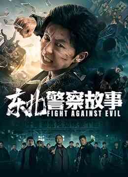 东北警察故事封面图