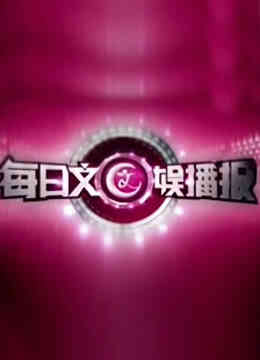 每日文娱播报封面图