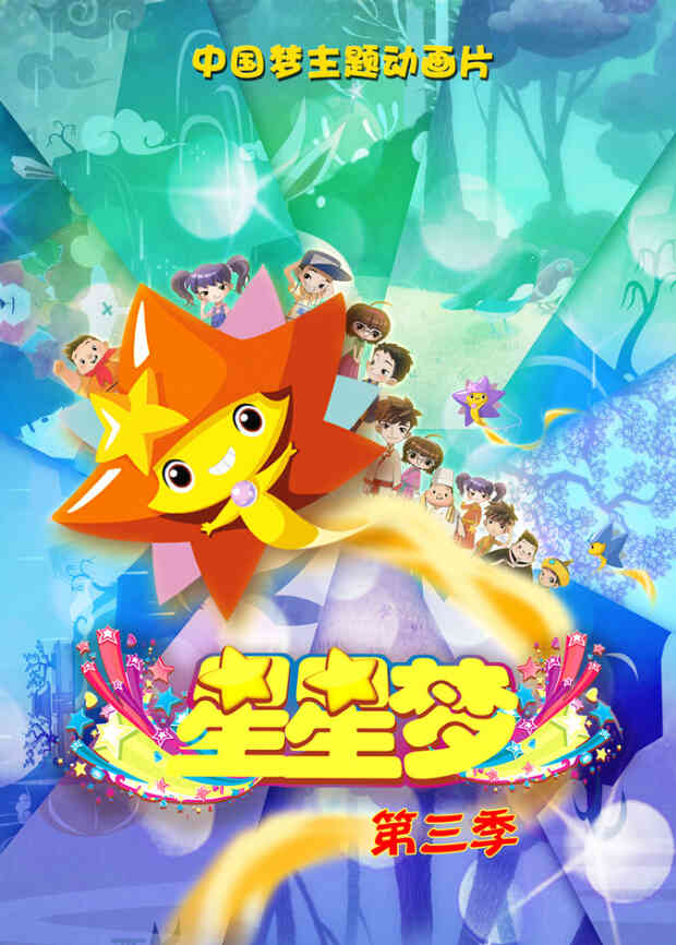 星星梦 第三季封面图