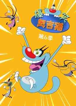 爆笑奥吉猫 第6季封面图