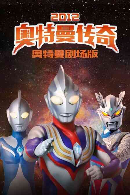 奥特曼剧场版 2012:奥特曼传奇封面图