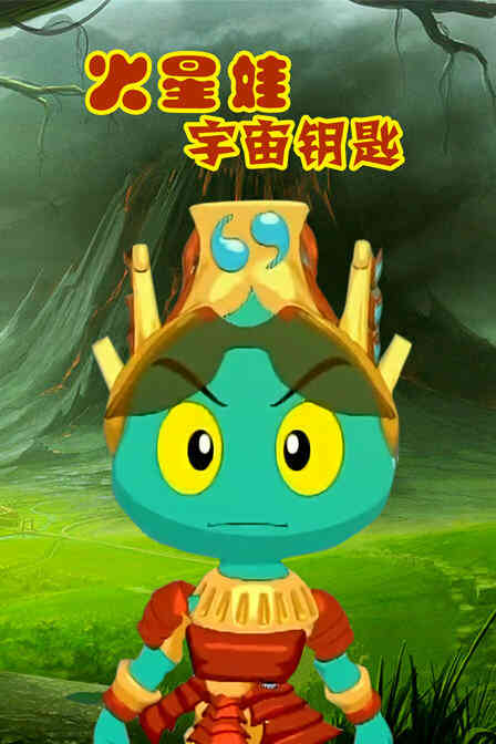 火星娃宇宙钥匙封面图
