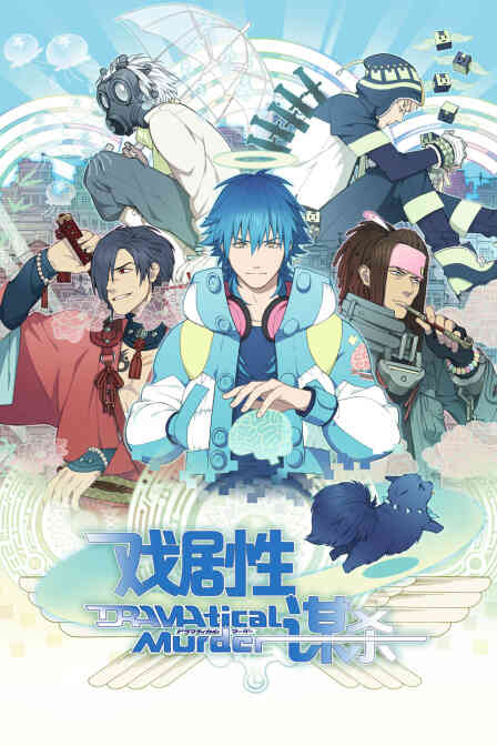 DRAMAtical Murder戏剧性谋杀封面图