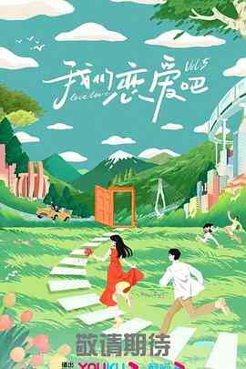 我们恋爱吧 第五季封面图