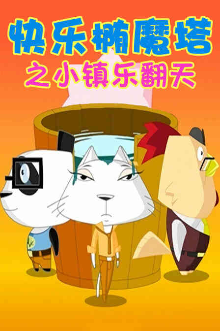 快乐椭魔塔之小镇乐翻天封面图