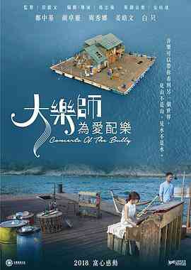大乐师．为爱配乐封面图