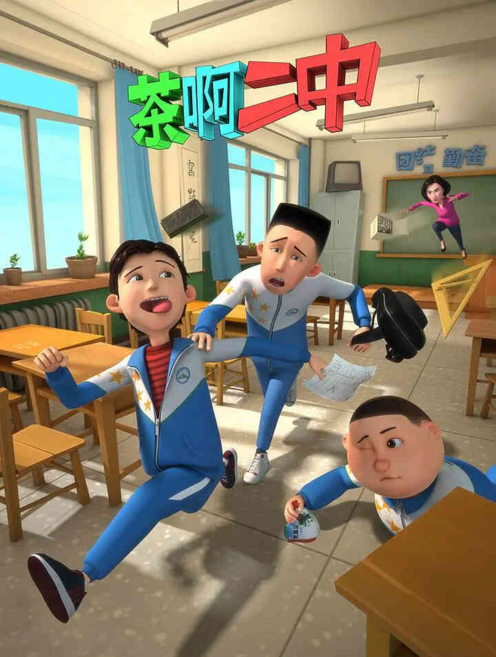 茶啊二中 第一季封面图