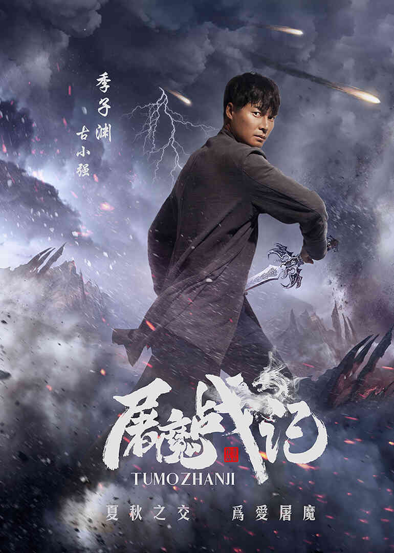 屠魔战记封面图