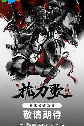 枕刀歌 第二季封面图
