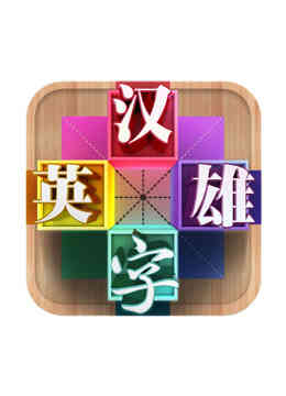 汉字英雄第三季封面图