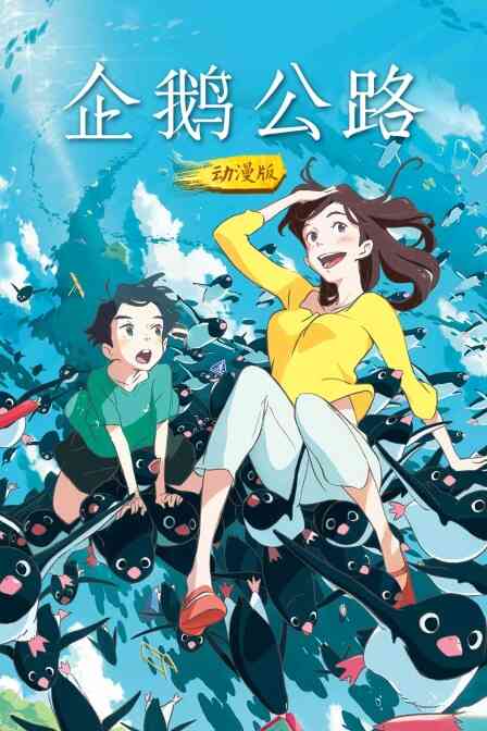 企鹅公路 动漫版封面图