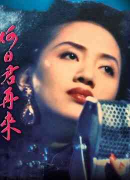 何日君再来（1991）（粤语）封面图