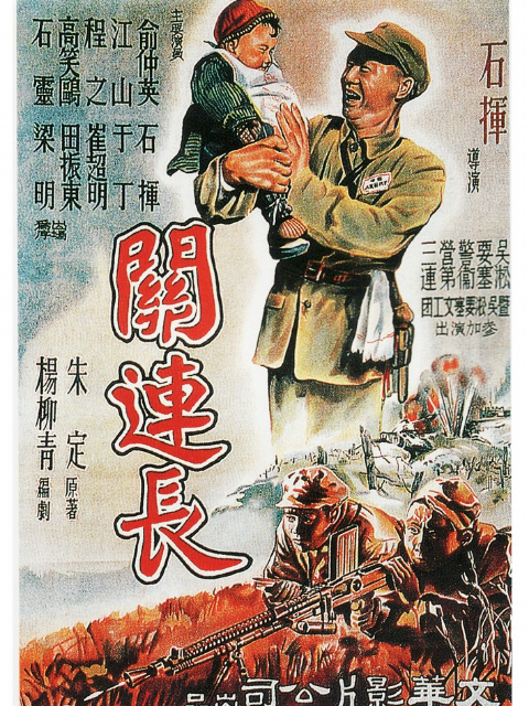 关连长封面图