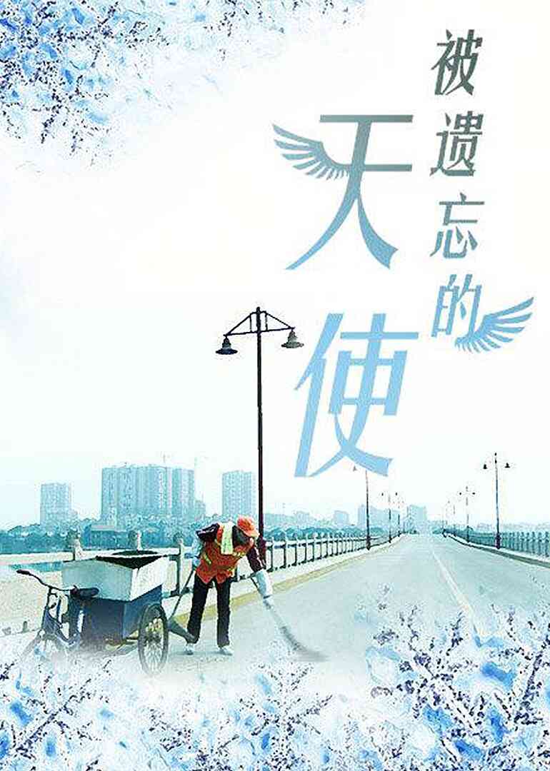 被遗忘的天使封面图