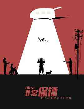 非常保镖封面图