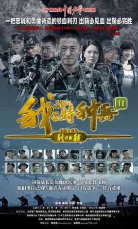 我是特种兵之利刃出鞘封面图